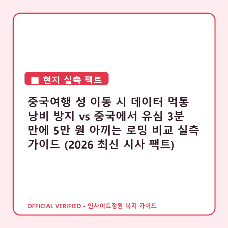 중국여행 성 이동 시 데이터 먹통 낭비 방지 vs 중국에서 유심 3분 만에 5만 원 아끼는 로밍 비....