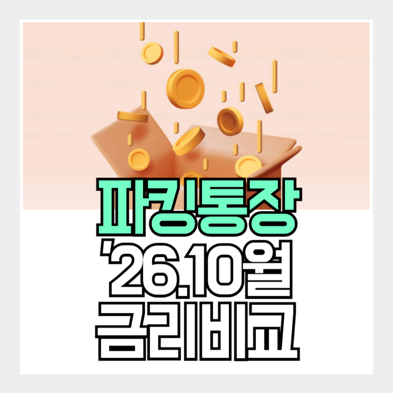 파킹통장 금리 10월 비교, 이번에는 연 8%다!