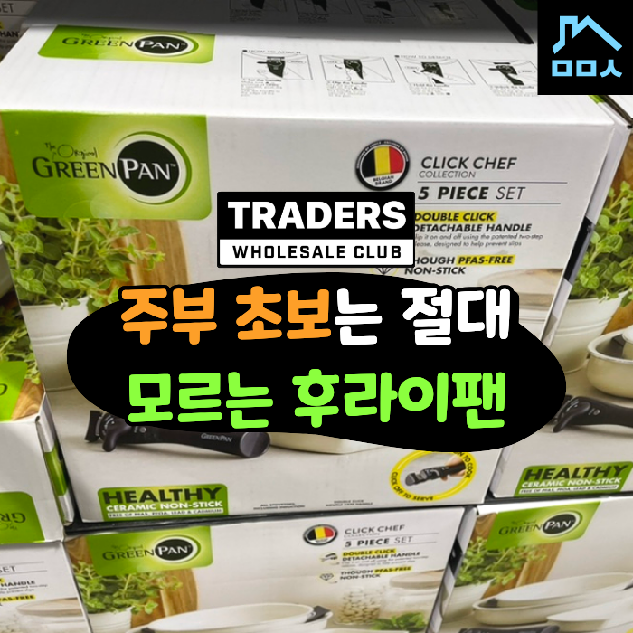 "다 똑같은 후라이팬 아닌가?" 가격 2배 차이 나는 이유 트레이더스 후라이팬 추천