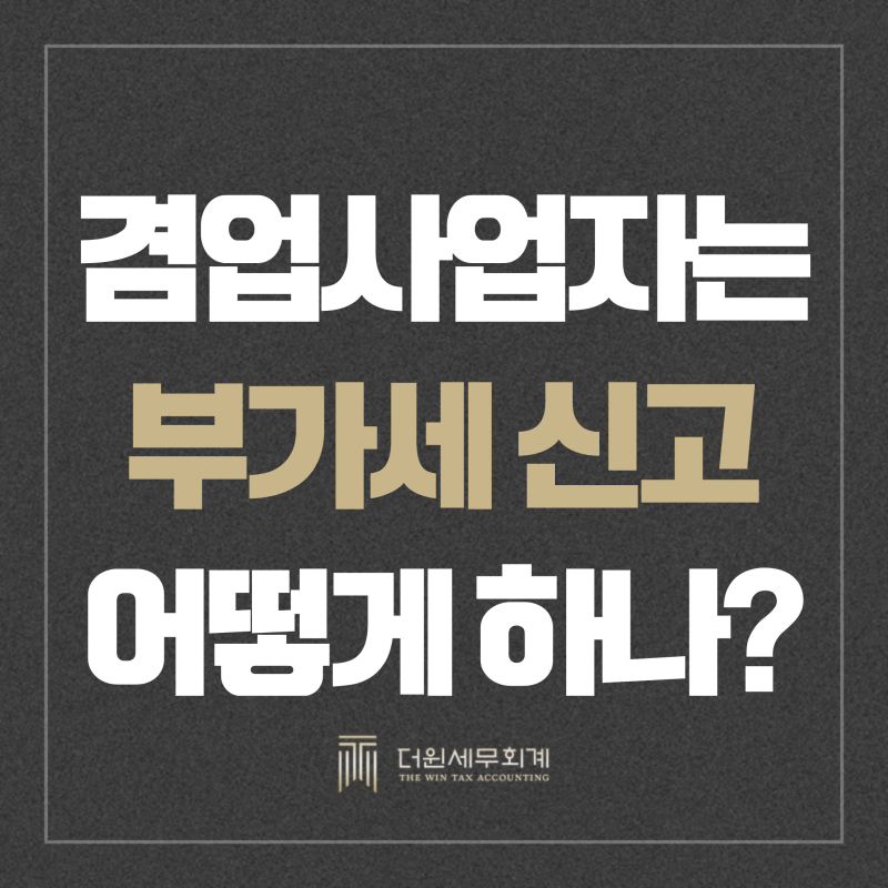 겸업사업자 부가세 신고, 과세·면세 매출과 공통매입세액 구분법