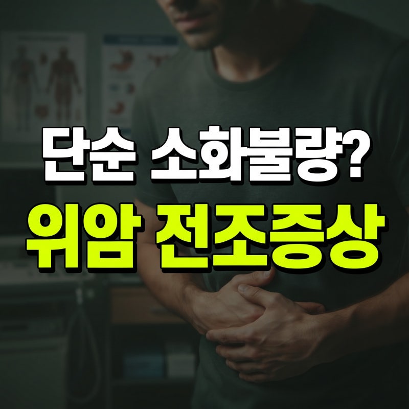 위암 초기증상, 단순 소화불량인 줄 알았더니? 꼭 알아야 할 전조증상