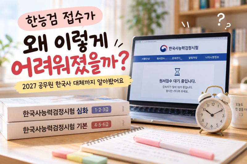 한능검 접수가 왜 이렇게 어려워졌을까? 2027 공무원 한국사 대체까지 알아봤어요