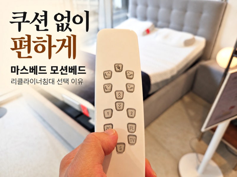 침대 렌탈 알아보다 선택한 마스베드 모션베드 리클라이너침대 추천 이유