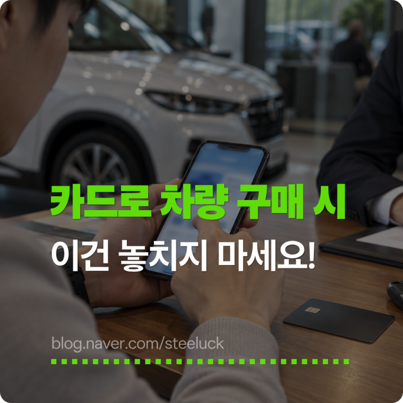 신차 카드로 3,000만 원 결제할 때, 먼저 긁으면 39만 원 놓칠 수 있습니다