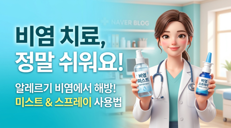 환절기 알레르기비염, 이렇게 해결하세요! (서울아산병원 권혁수 교수 추천 알레르기비염치....