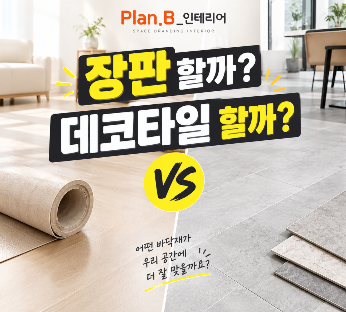 장판이라고 다 같은 장판이 아니다? 장판과 데코타일 차이