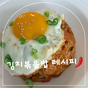 [냉장고 털기]신김치로 볶음밥 초간단 냉털 레시피, 김치볶음밥 만들기