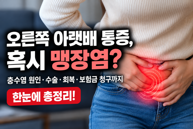 오른쪽 아랫배 통증, 혹시 맹장염? 충수염 수술부터 보험금 청구까지 총정리