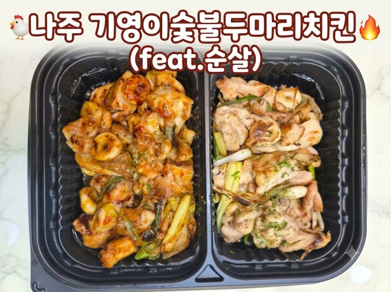 나주 기영이숯불두마리치킨(feat.순살반반)