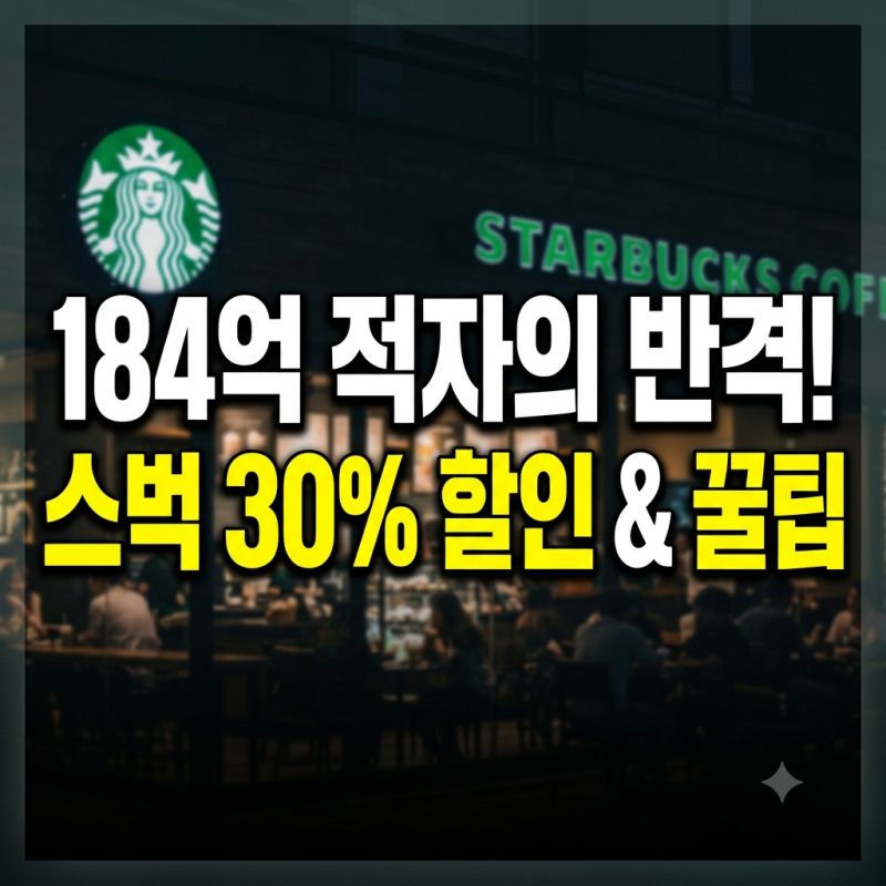 위기 느꼈나? 스타벅스 프로모션 꿀팁 총정리 (+30% 할인, 무료 음료 쿠폰, 마이 스타 커피)