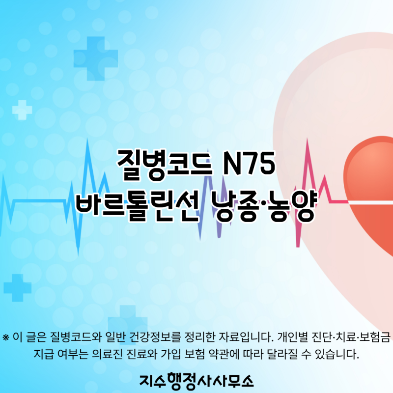 질병코드 N75란? 바르톨린선 낭종·농양 증상과 치료 알아보기