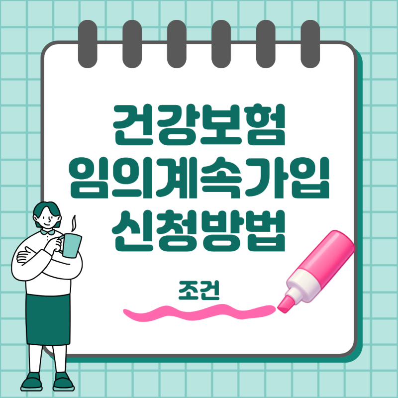 퇴직 후 건강보험 임의계속가입 조건 신청기한 꼭 확인하세요