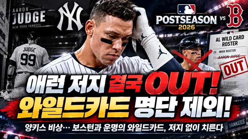 애런 저지 결국 와일드카드 명단 제외｜양키스 비상, 부상 상태와 복귀는 언제?
