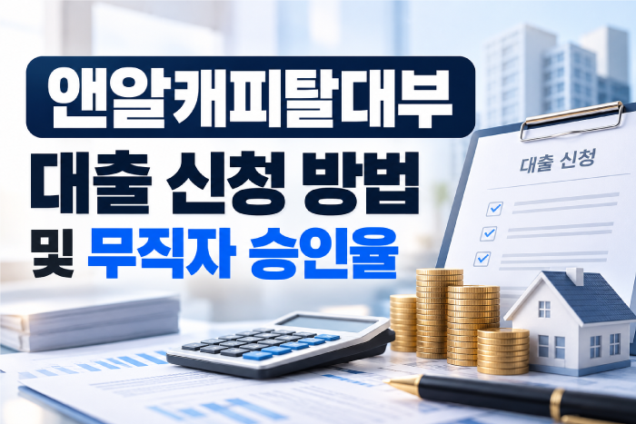 앤알캐피탈대부 대출 신청 방법 및 무직자 승인율