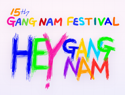 2026 헤이강남 페스티벌 완벽 정리! 10월 3일~5일 일정·라인업·교통통제 가이드