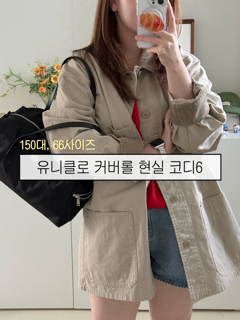 유니클로 커버롤 여자 코디 | 150대 66사이즈가 입어본 6가지