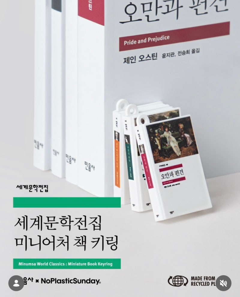 이 작은 책이 키링이라고? 민음사 세계문학전집 미니어처 굿즈｜5,000원·24종·미니 서재