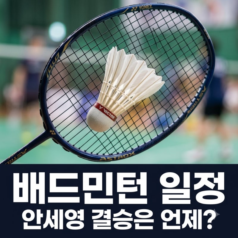 "잠 못 자겠네.." 나고야 아시안게임 배드민턴 일정, 안세영 결승은 결국 이 날?