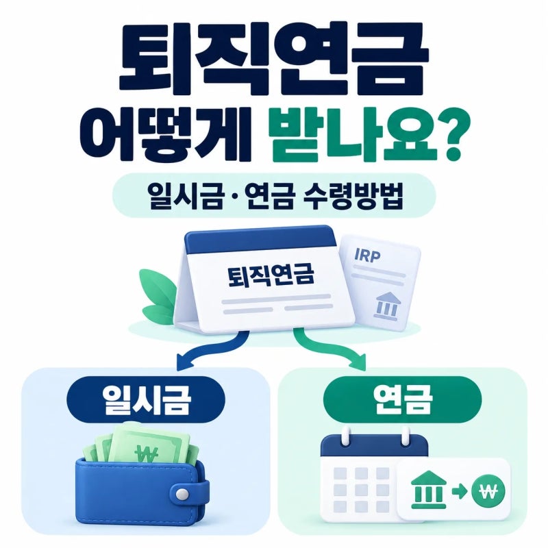 퇴직연금 수령 방법 총정리, IRP에서 일시금·연금 어떻게 받을까?