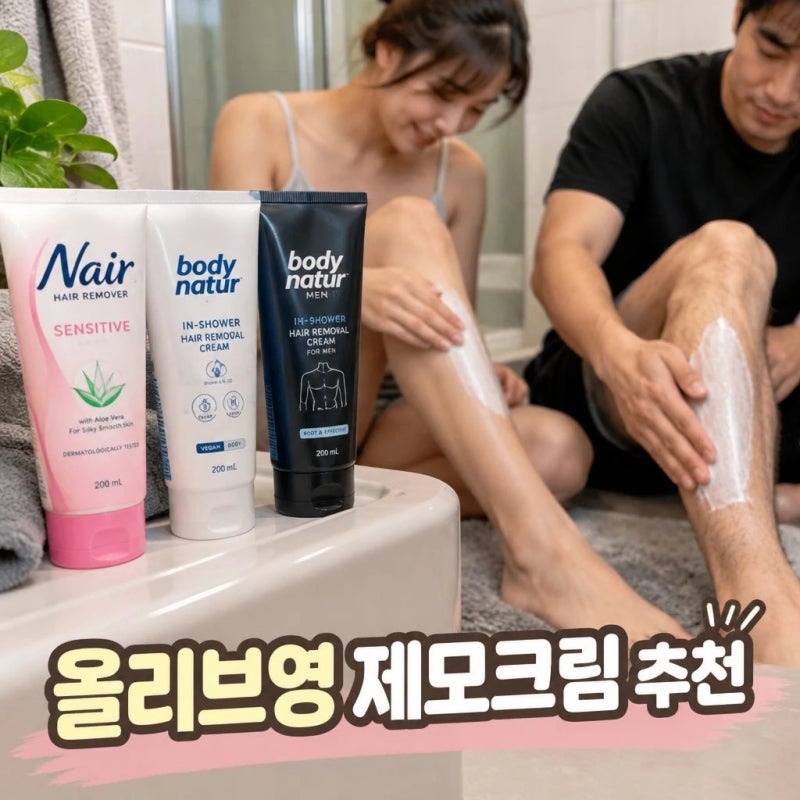 올리브영 괜찮은 남자 여자 제모크림 추천