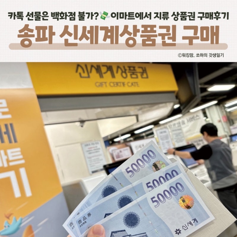 송파 신세계상품권 구매처 | 이마트 가든파이브점 키오스크 현금 구매 후기 (카톡 모바일 차....