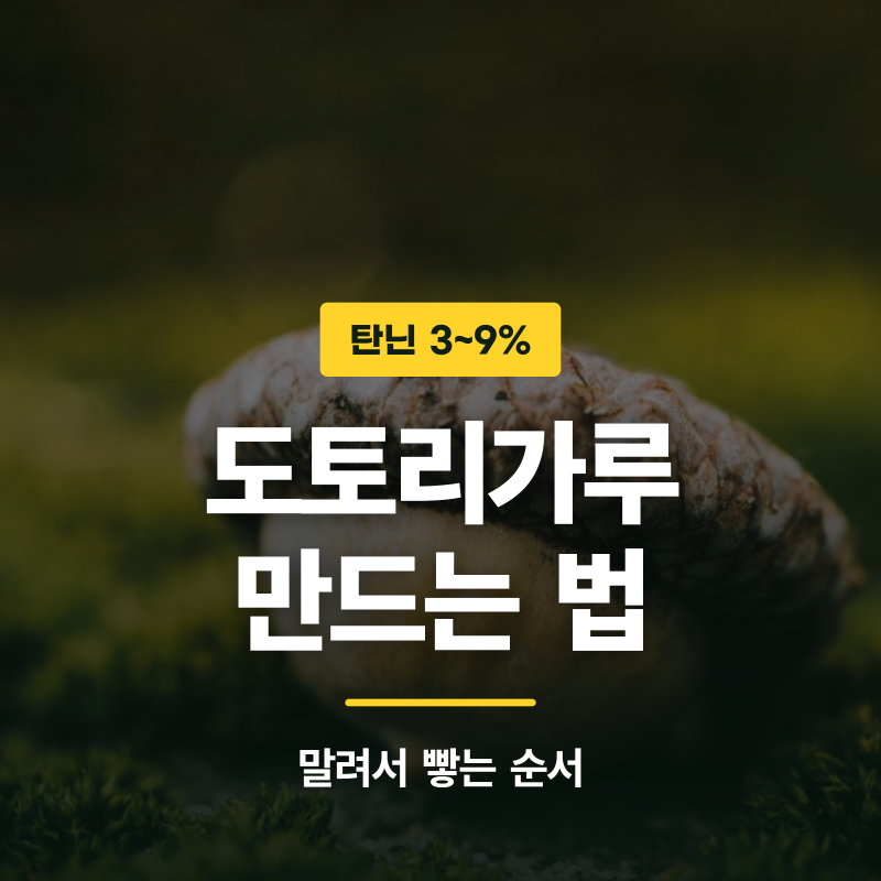 도토리가루 만드는 법, 말려서 빻는 순서