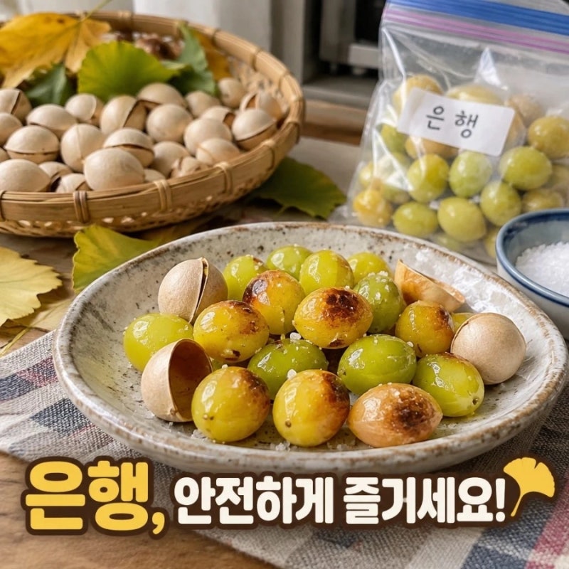 은행 안전하게 먹는방법과 보관방법