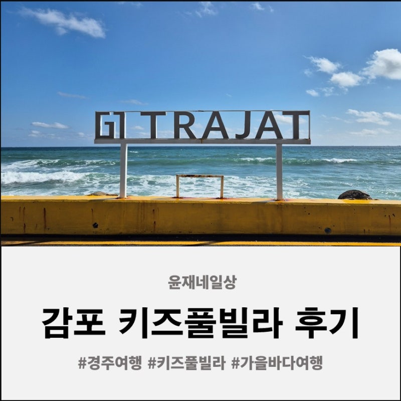 경주 감포트라제 키즈풀빌라 후기｜엄마·아기와 셋이 떠난 가을 바다 여행