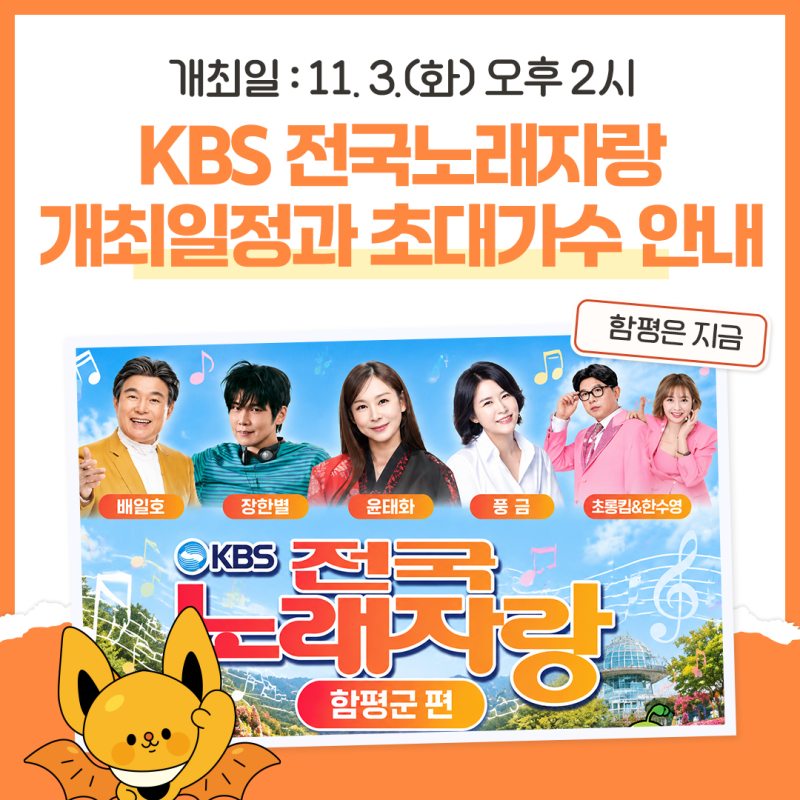 KBS 전국노래자랑 함평 편 초대가수 라인업 공개, 배일호부터 풍금, 장한별까지!