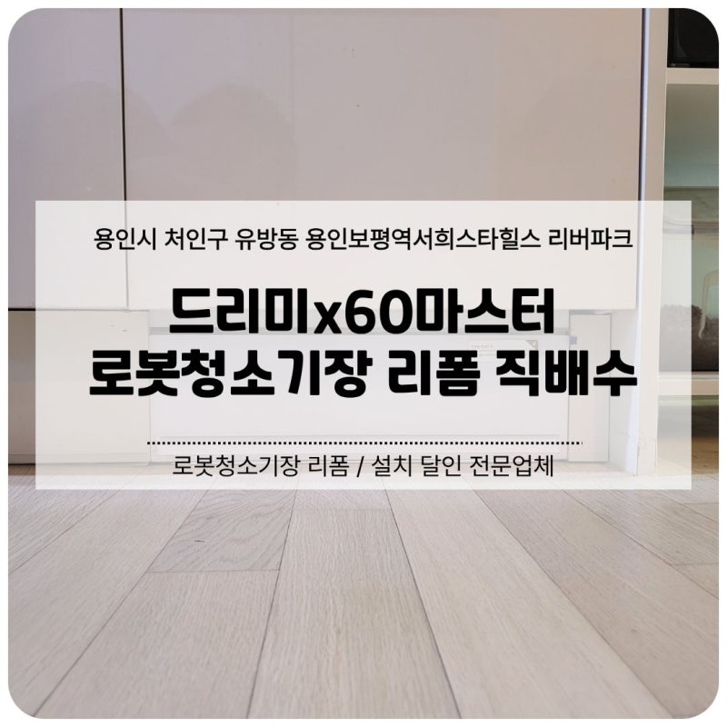 용인 드리미x60마스터 로봇청소기장 리폼 직배수 업체 (용인보평역서희스타힐스리버파크)