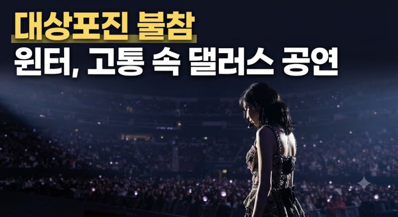 에스파 윈터 대상포진 불참 사연과 젊은 층이 꼭 알아야 할 초기증상 및 골든타임
