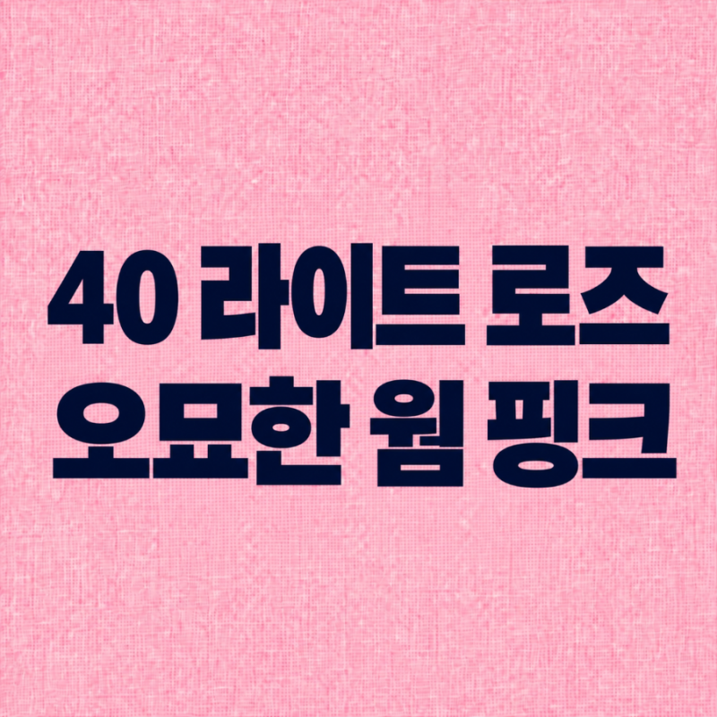 샤넬 르 루쥬 듀오 40 라이트 로즈｜코랄인 줄 알았는데 웜 로즈 핑크