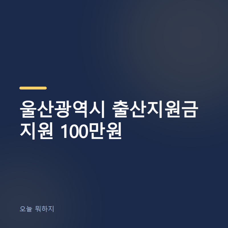 울산광역시 출산지원금 지원 100만원