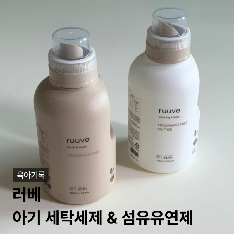 아기세탁세제 추천 순한성분으로 선택한 러베 아기섬유유연제