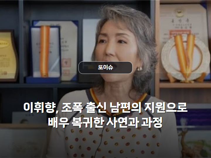 이휘향, 조폭 출신 남편의 지원으로 배우 복귀한 사연과 과정