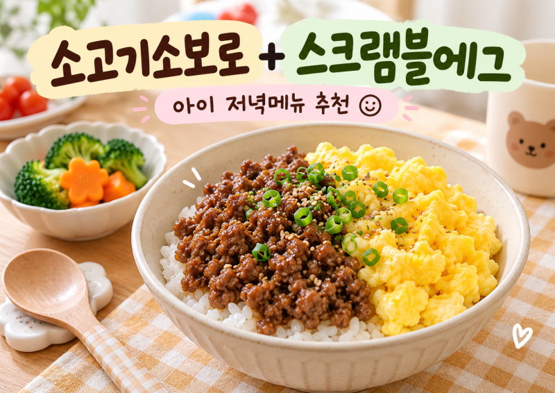 7살 아이 저녁메뉴｜소고기소보로와 스크램블에그로 만든 간단 한그릇밥