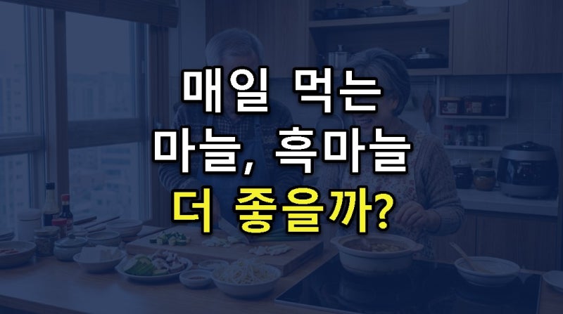 [1분 정리] 혈당 걱정된다면 냉장고부터… 매일 식탁에 올릴 '이것' ※마늘 흑마늘 효능 부작....