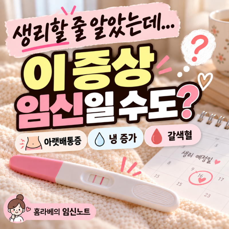 임신초기증상 언제부터? 아랫배통증 냉 갈색혈 생리 전과 다른 점