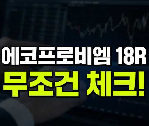 에코프로비엠 18R 뜻과 매수·매도 방법, 10월 6일 상장폐지 전에 꼭 확인하세요