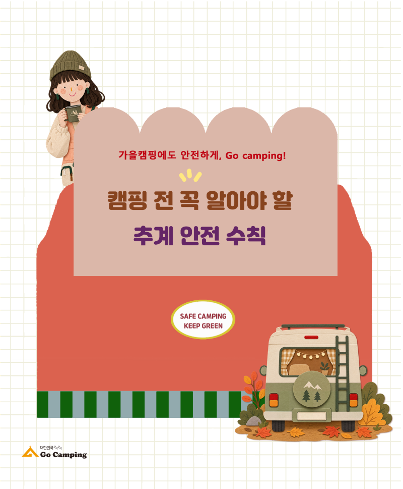 가을 캠핑도 안전하게, Go Camping! [추계 안전캠핑 편]