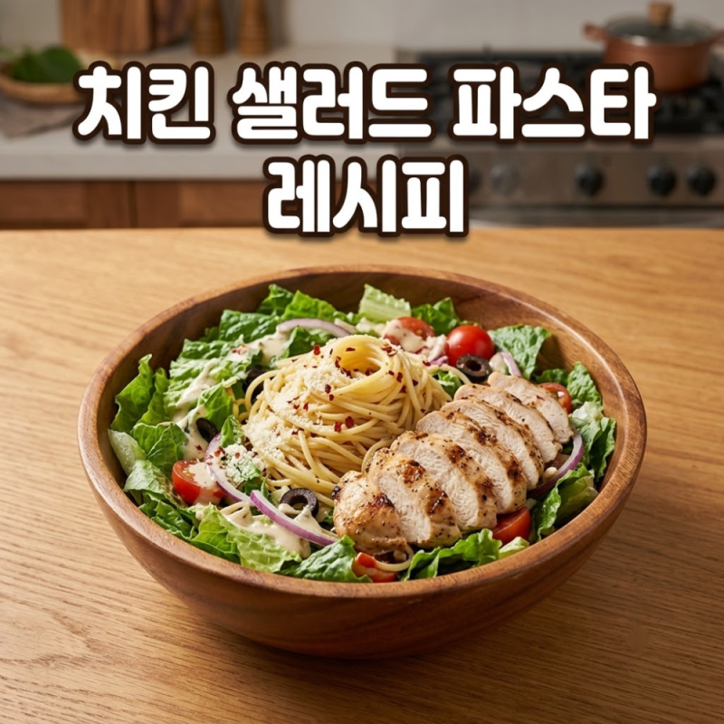 노원 프레퍼스 다이어트 푸드 치킨 샐러드 파스타, 집에서 똑같이 만드는 레시피