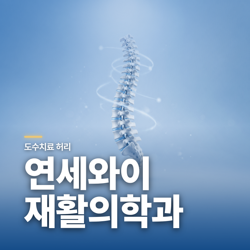 경안동정형외과 도수치료, 아픈 곳만 풀어도 될까요?