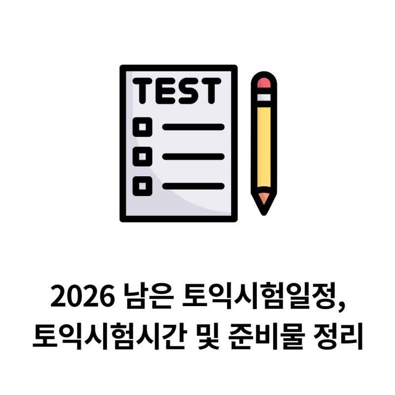 2026 남은 토익시험일정, 토익시험시간 및 준비물 정리