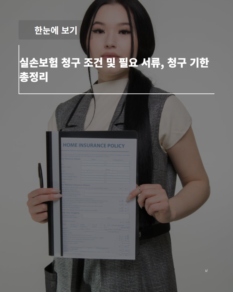 실손보험 청구 조건 및 필요 서류, 청구 기한 총정리