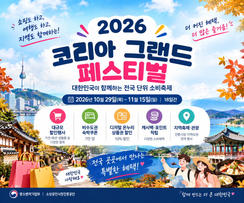2026 코리아 그랜드 페스티벌 총정리｜기간·할인혜택·숙박쿠폰·이벤트