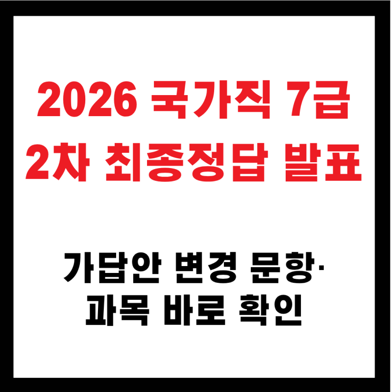 2026 국가직 7급 2차 최종정답 발표｜가답안 변경 문항·과목 바로 확인
