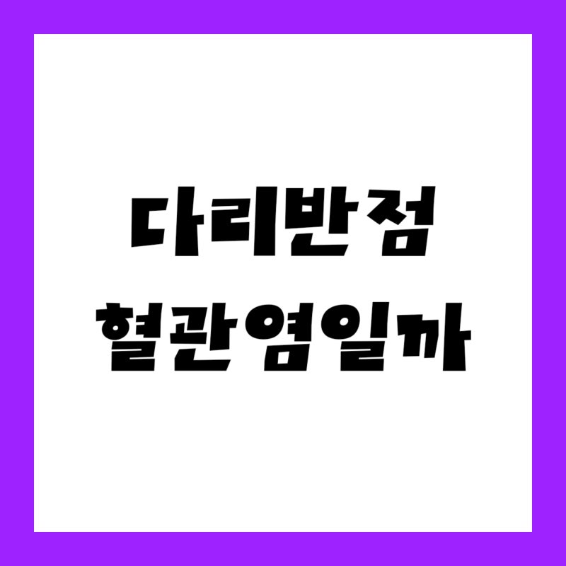 "두드러기인 줄 알았는데…" 24시간 넘게 남은 반점, 혈관염 증상 확인법