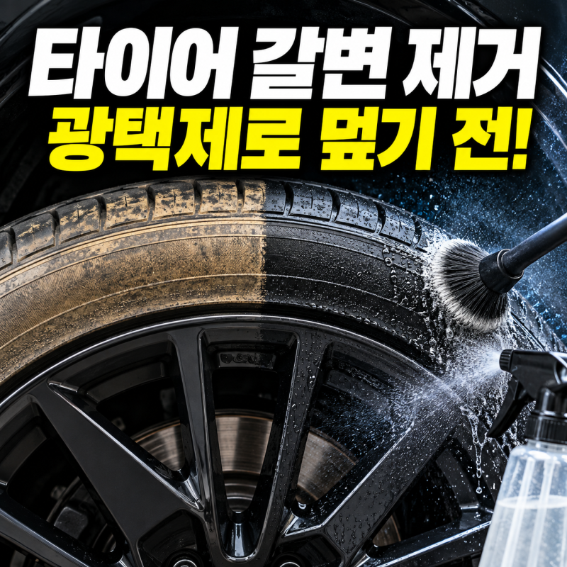 타이어 갈변 제거, 광택제로 덮기 전에 원인부터 봐야 하는 이유