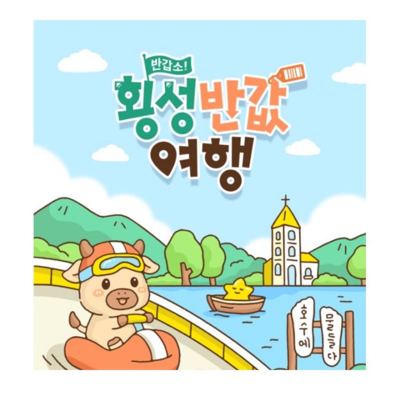 2026 횡성 반값여행 신청방법 환급금 홈페이지