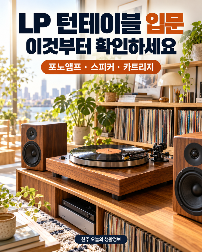 LP 턴테이블 입문이것부터 확인하세요 입문 가이드｜포노앰프·스피커 연결과 구매 조건